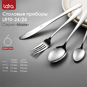 Набор столовых приборов Lara Майя LR10-24 / 24 (24 предм.)