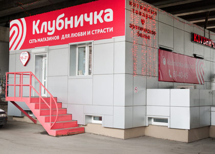 Магазины нк техника. Магазин клубничка в Хабаровске. Клубничка сеть магазинов для любви и страсти. Клубничка Хабаровск каталог. Магазин клубничка в Комсомольске на Амуре.