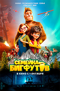 Семейка Бигфутов